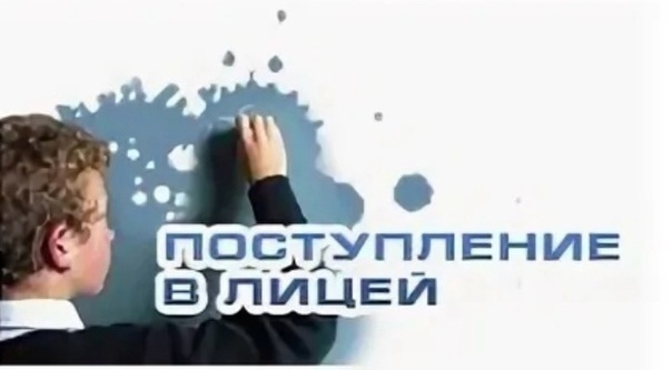 Поступление в 6-9 лицейские классы.